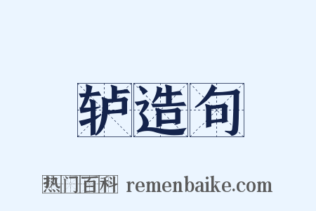 轳造句是什么意思的图片